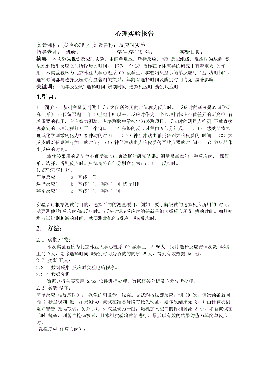 心理实验报告_第1页