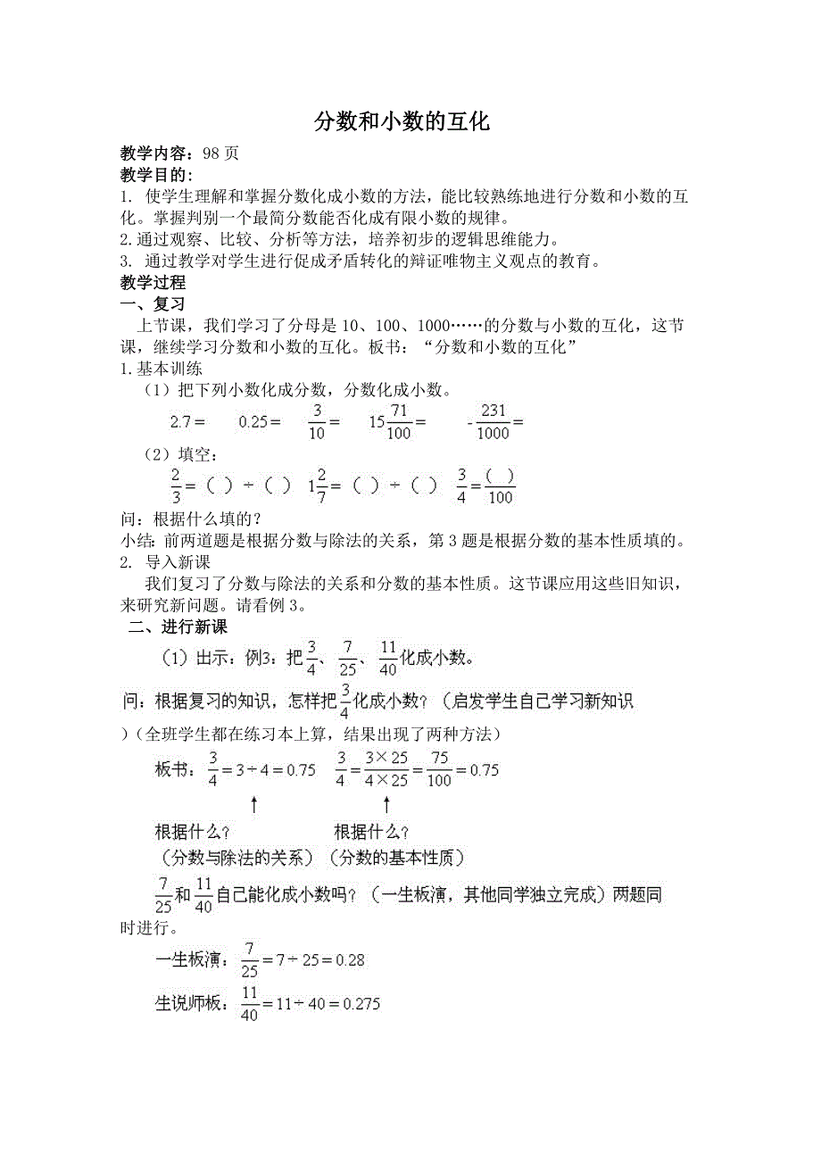 《分数和小数的互化》教学设计.doc_第1页