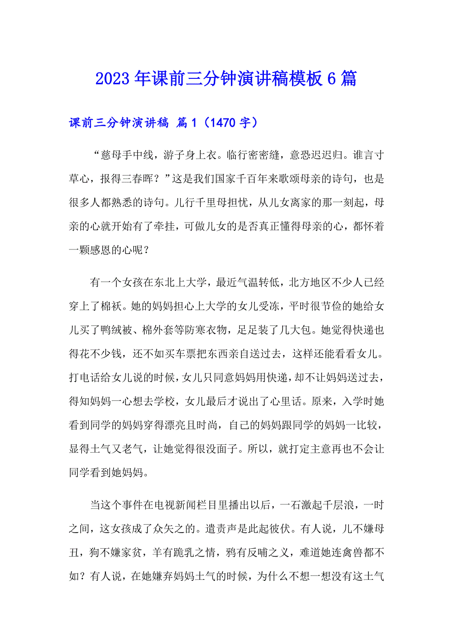 （精选汇编）2023年课前三分钟演讲稿模板6篇_第1页