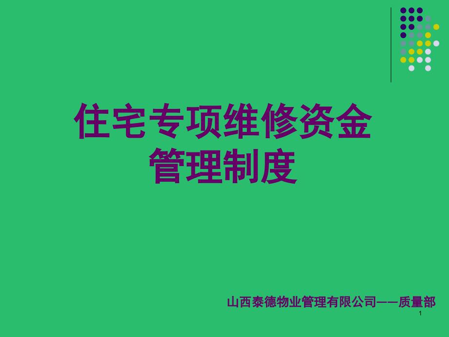 住宅专项维修资金及案例课堂PPT_第1页