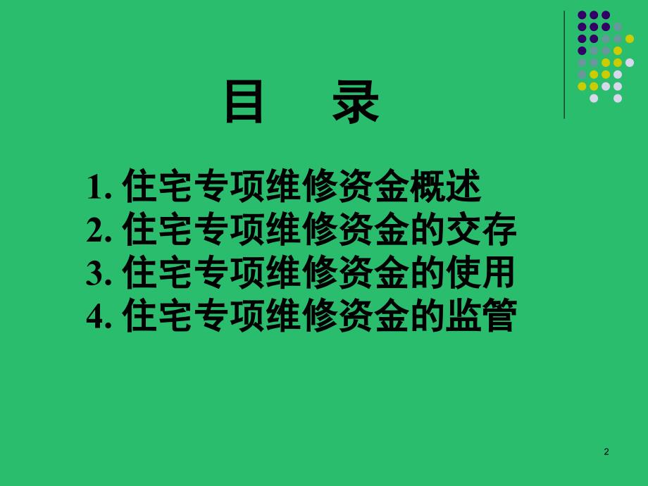 住宅专项维修资金及案例课堂PPT_第2页