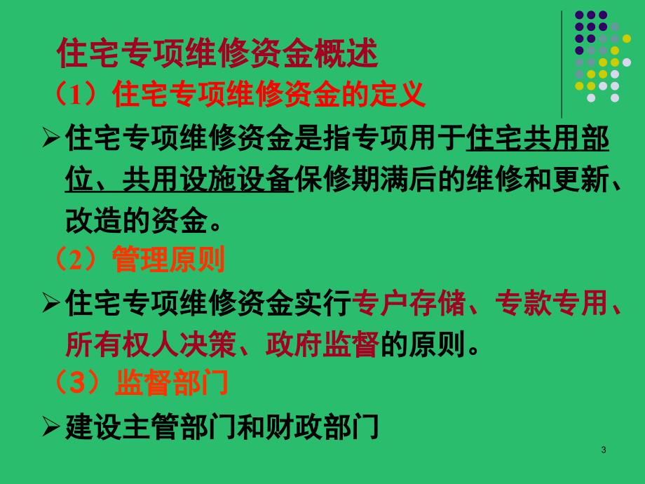 住宅专项维修资金及案例课堂PPT_第3页