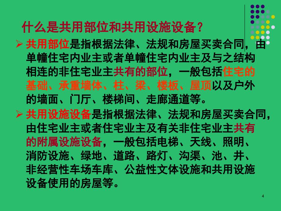 住宅专项维修资金及案例课堂PPT_第4页