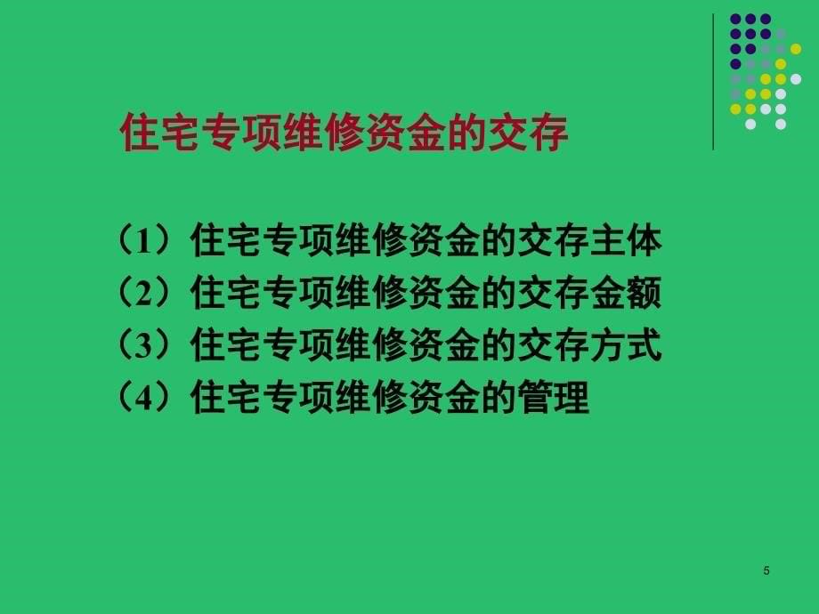 住宅专项维修资金及案例课堂PPT_第5页