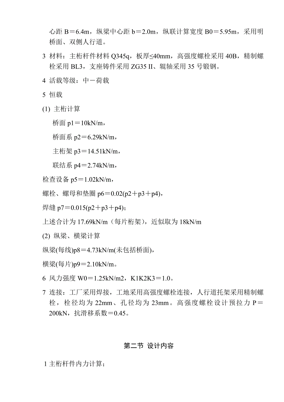 单线铁路下承式栓焊简支钢桁梁桥课程设计_第3页