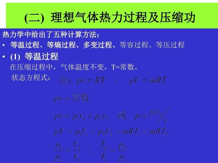 往复活塞压缩机热力性能计算_第5页