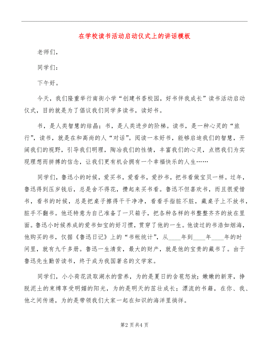 在学校读书活动启动仪式上的讲话模板_第2页