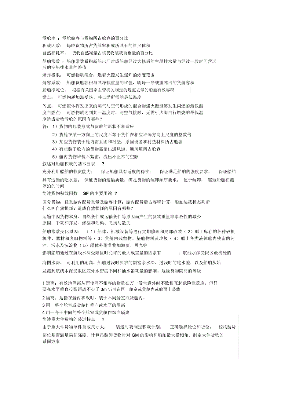 船舶货运(简答题)_第1页