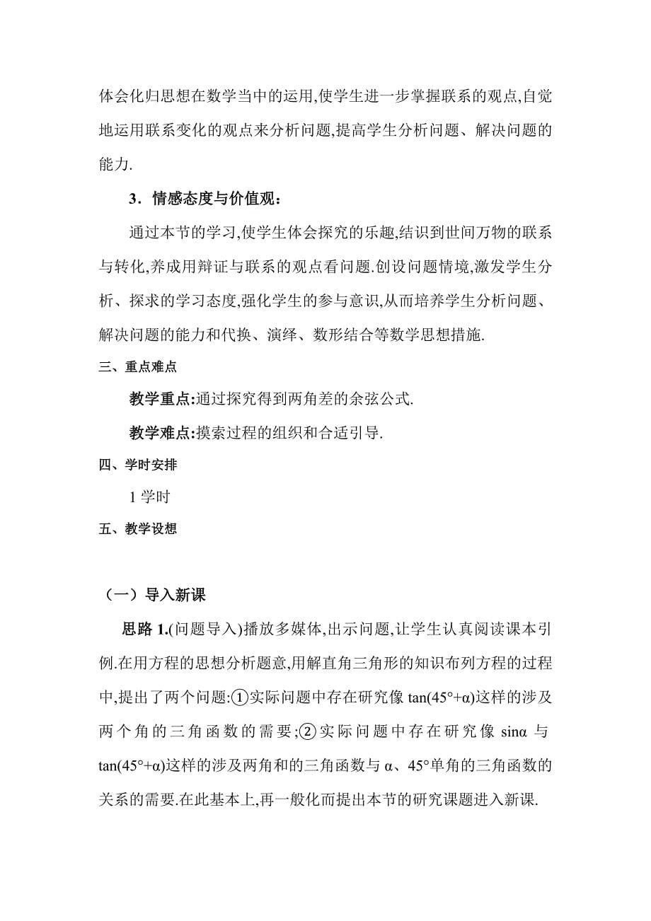 两角差的余弦公式教案.doc_第5页