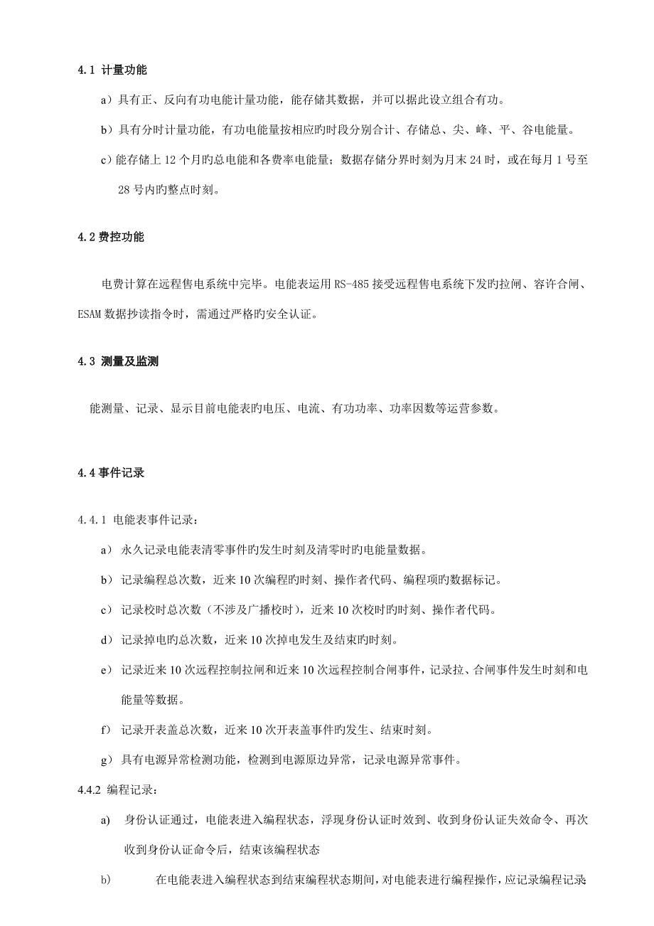 DDZYZ型单相费控智能电能表使用专项说明书_第4页