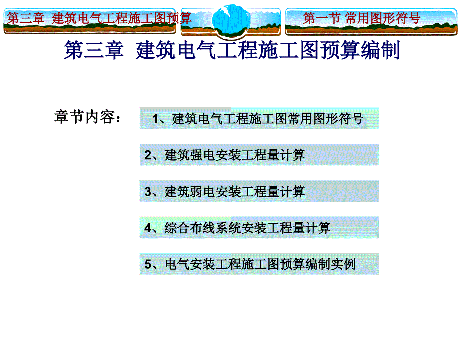 2第三章 建筑电气工程施工图预算编制_第1页