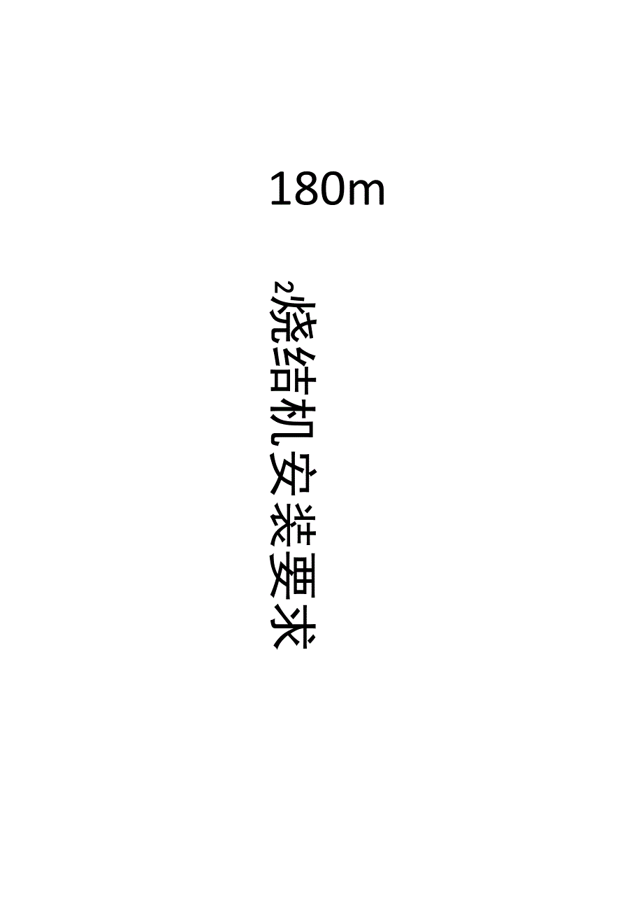 烧结机安装要求_第1页