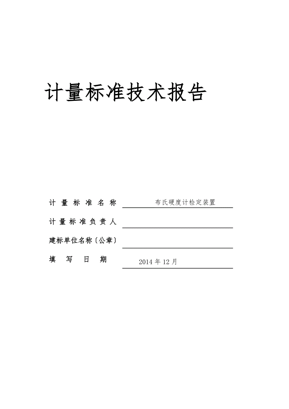 15-布氏硬度技术报告_第1页