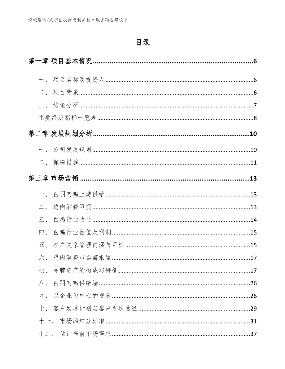 咸宁白羽肉鸡制品技术服务项目建议书参考范文_第2页