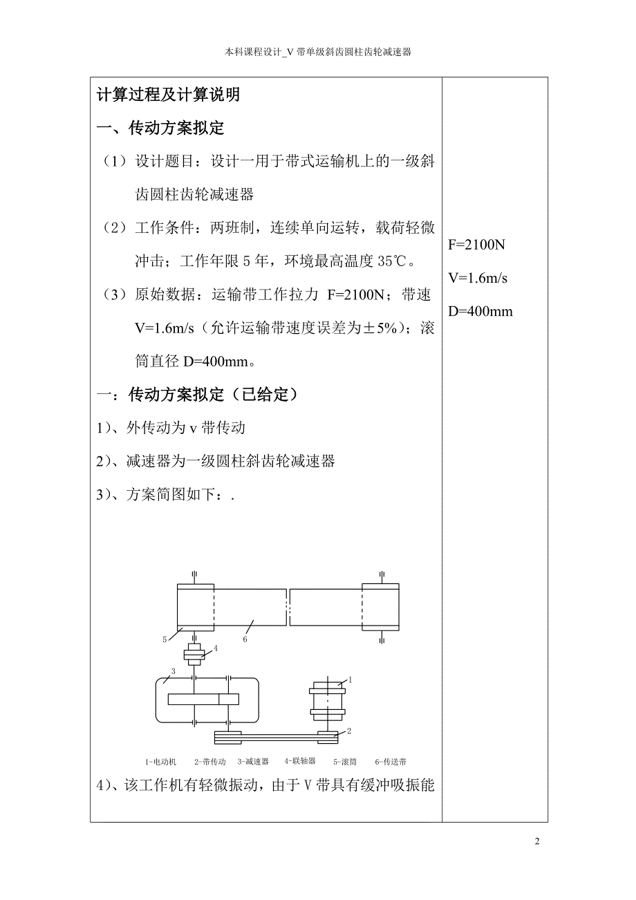 本科课程设计-V带单级斜齿圆柱齿轮减速器.doc_第2页