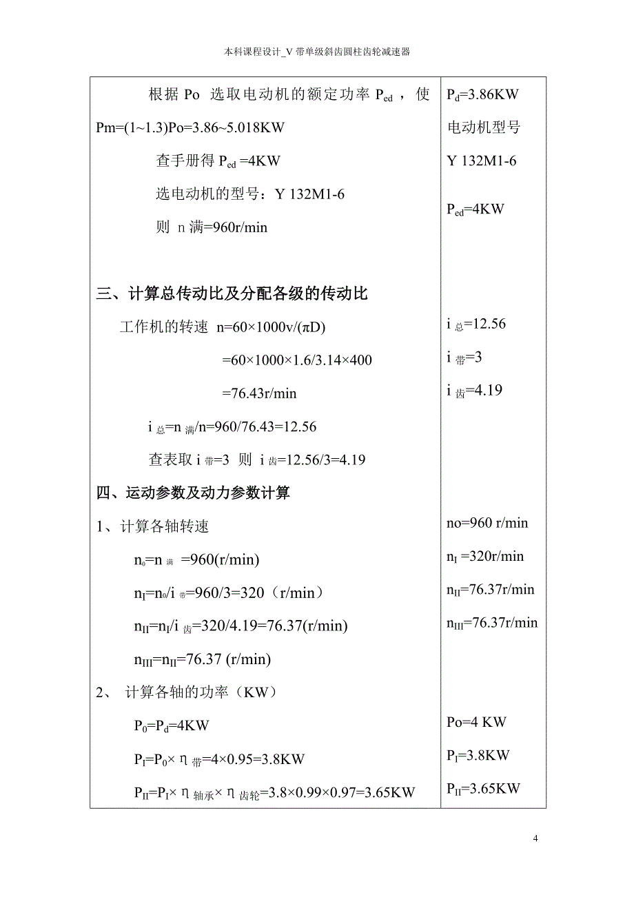 本科课程设计-V带单级斜齿圆柱齿轮减速器.doc_第4页