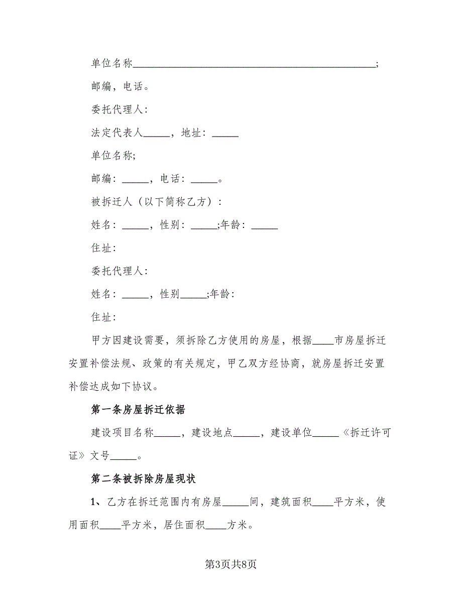 房屋拆迁补偿安置协议书参考样本（2篇）.doc_第3页