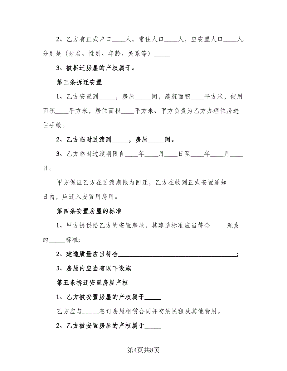 房屋拆迁补偿安置协议书参考样本（2篇）.doc_第4页