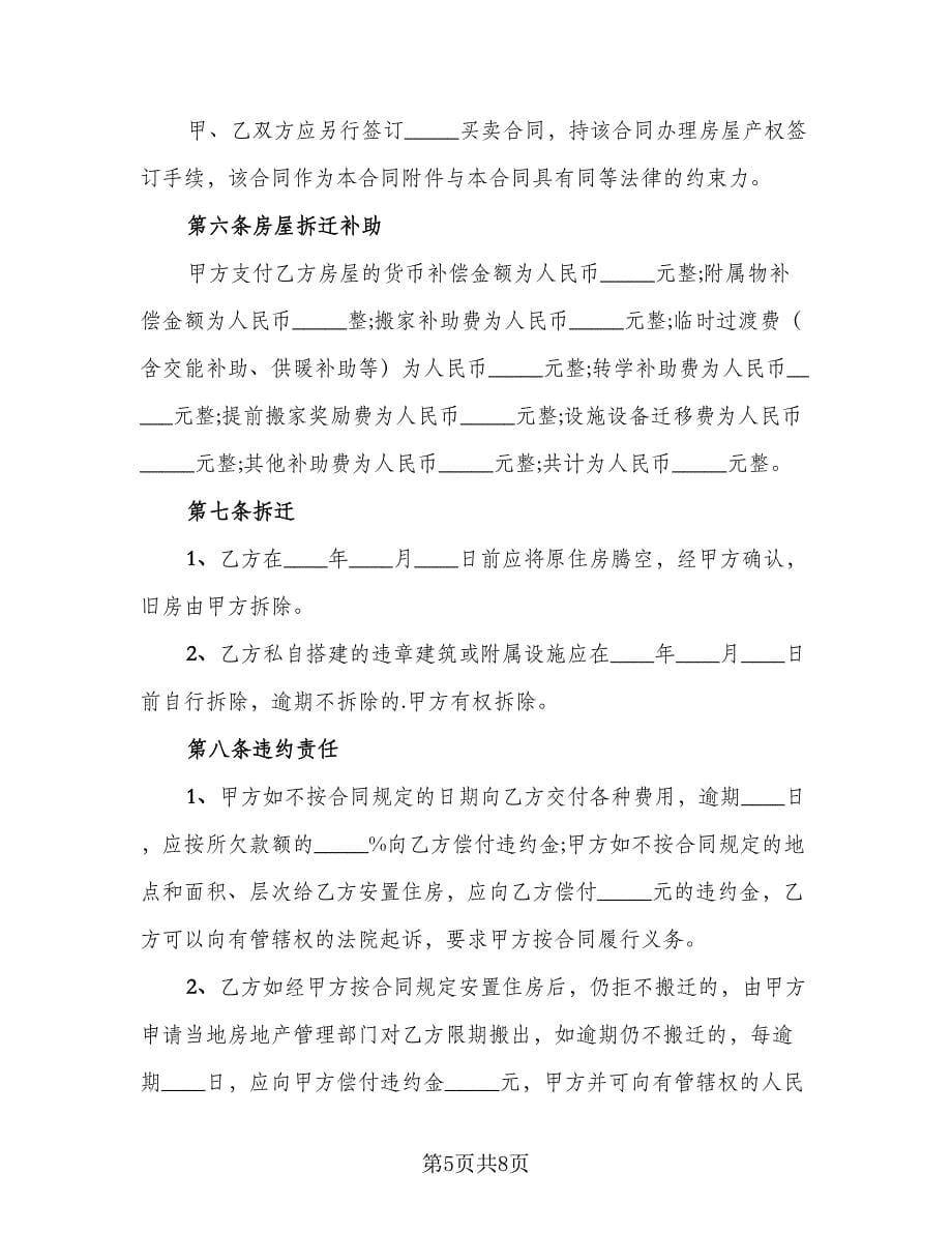 房屋拆迁补偿安置协议书参考样本（2篇）.doc_第5页