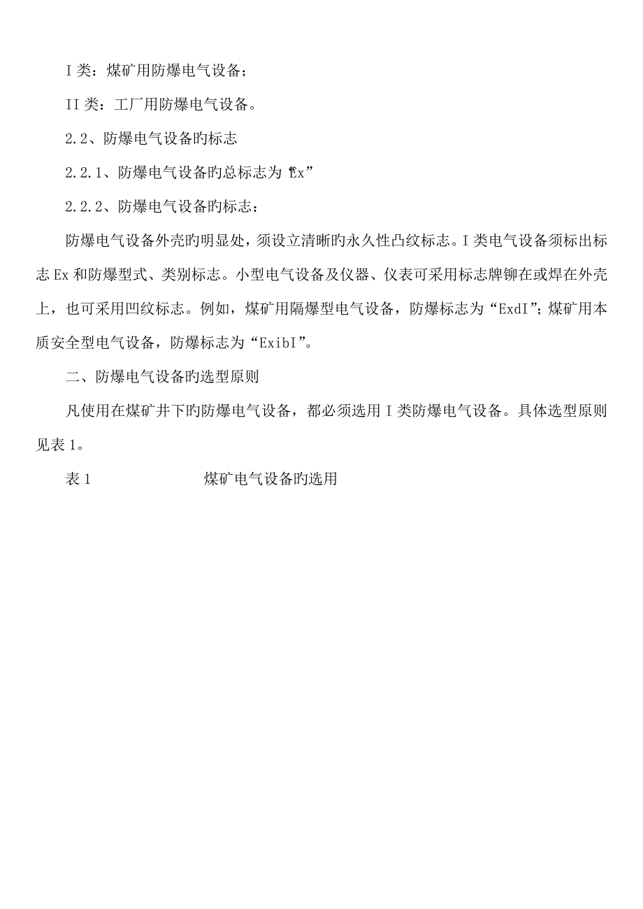 防爆电气设备失爆判别及安装使用管理统一规定_第2页