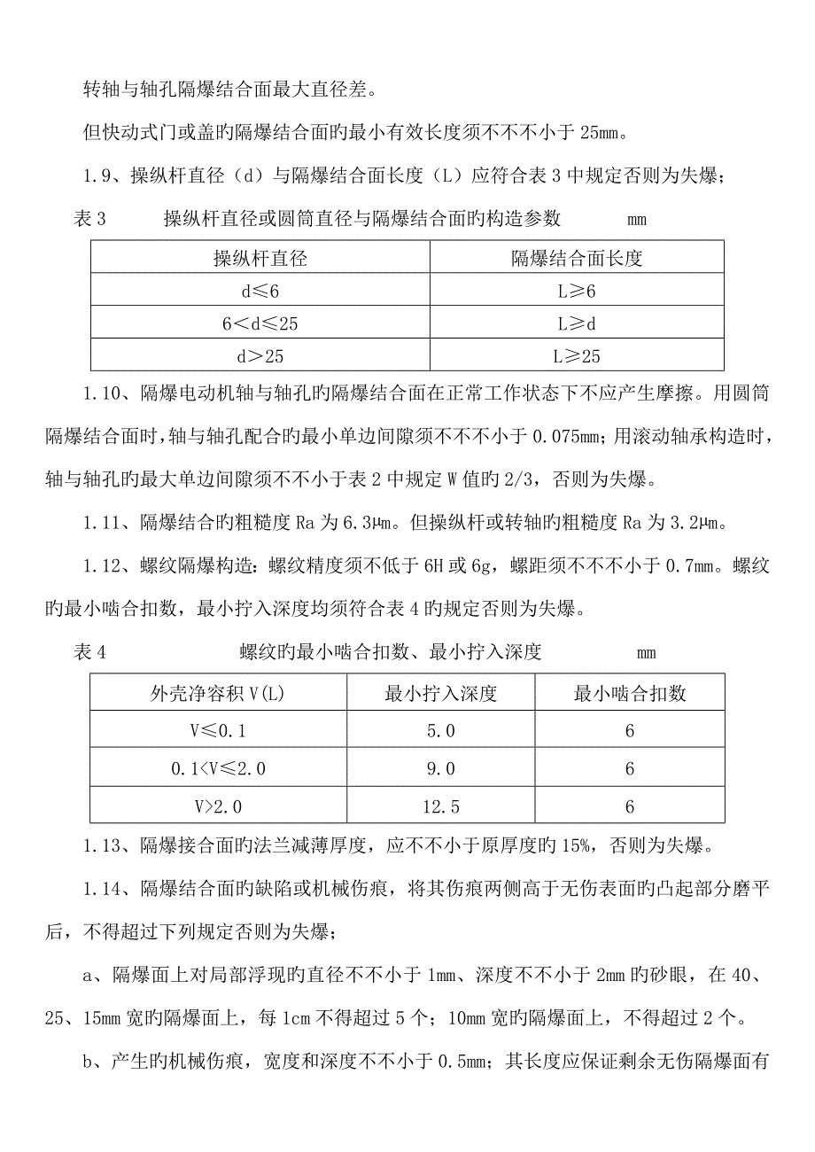 防爆电气设备失爆判别及安装使用管理统一规定_第5页