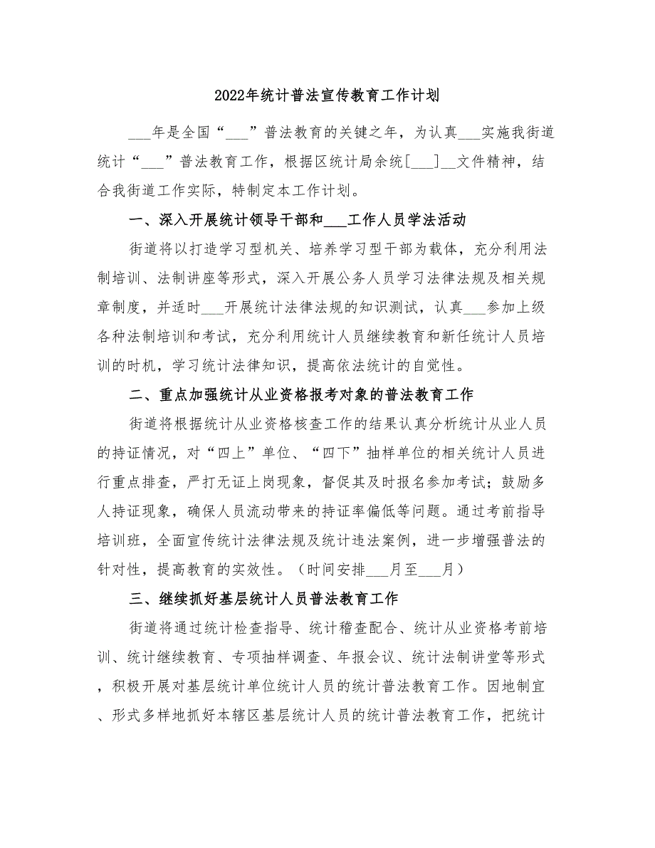 2022年统计普法宣传教育工作计划_第1页