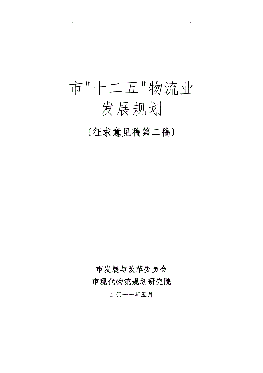 xx年宁波市十二五物流业发展规划_发展现状与面临的形势_第1页