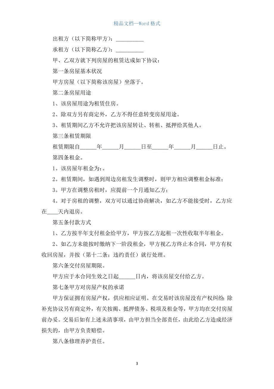 2021个人租房合同模板.docx_第3页