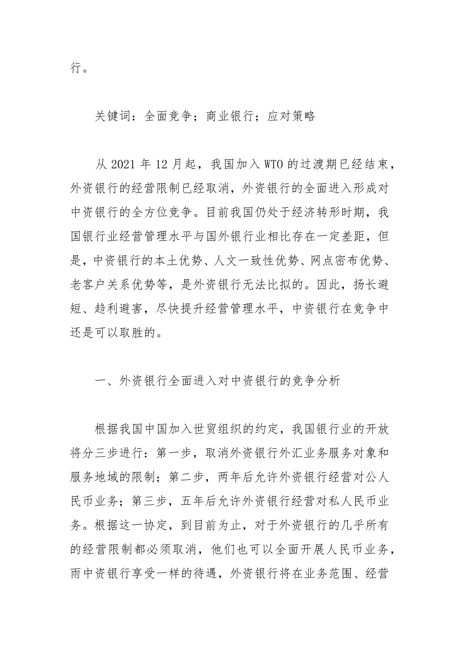 基于对外资银行全面进入的竞争分析论文.docx_第2页