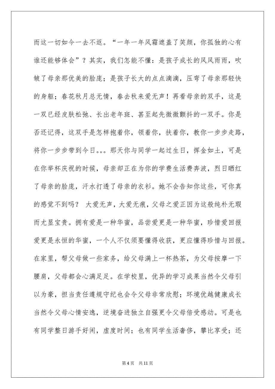 精选感恩父母的演讲稿模板汇总五篇_第4页