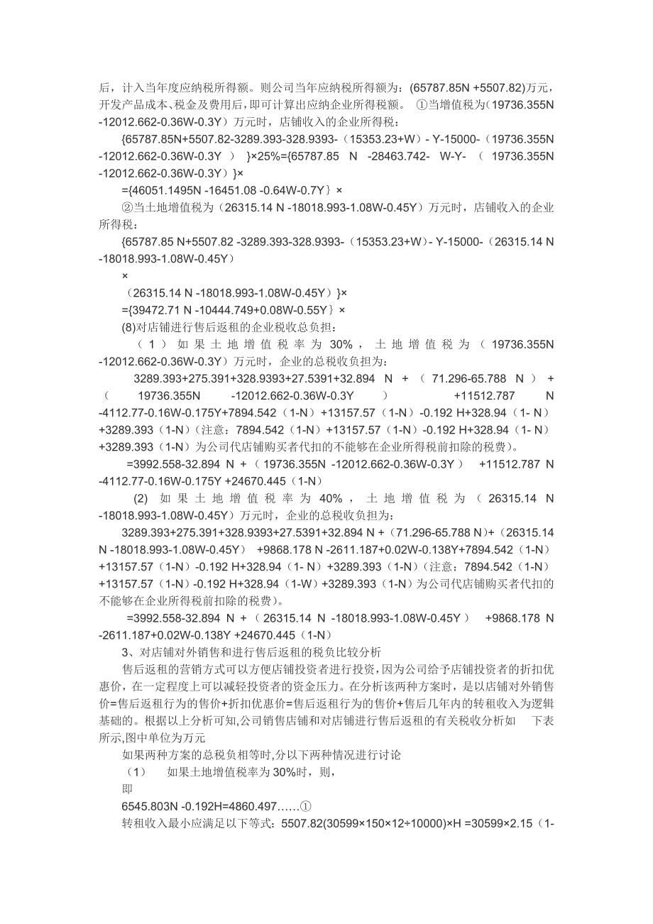 房地产公司税收筹划案例.doc_第5页