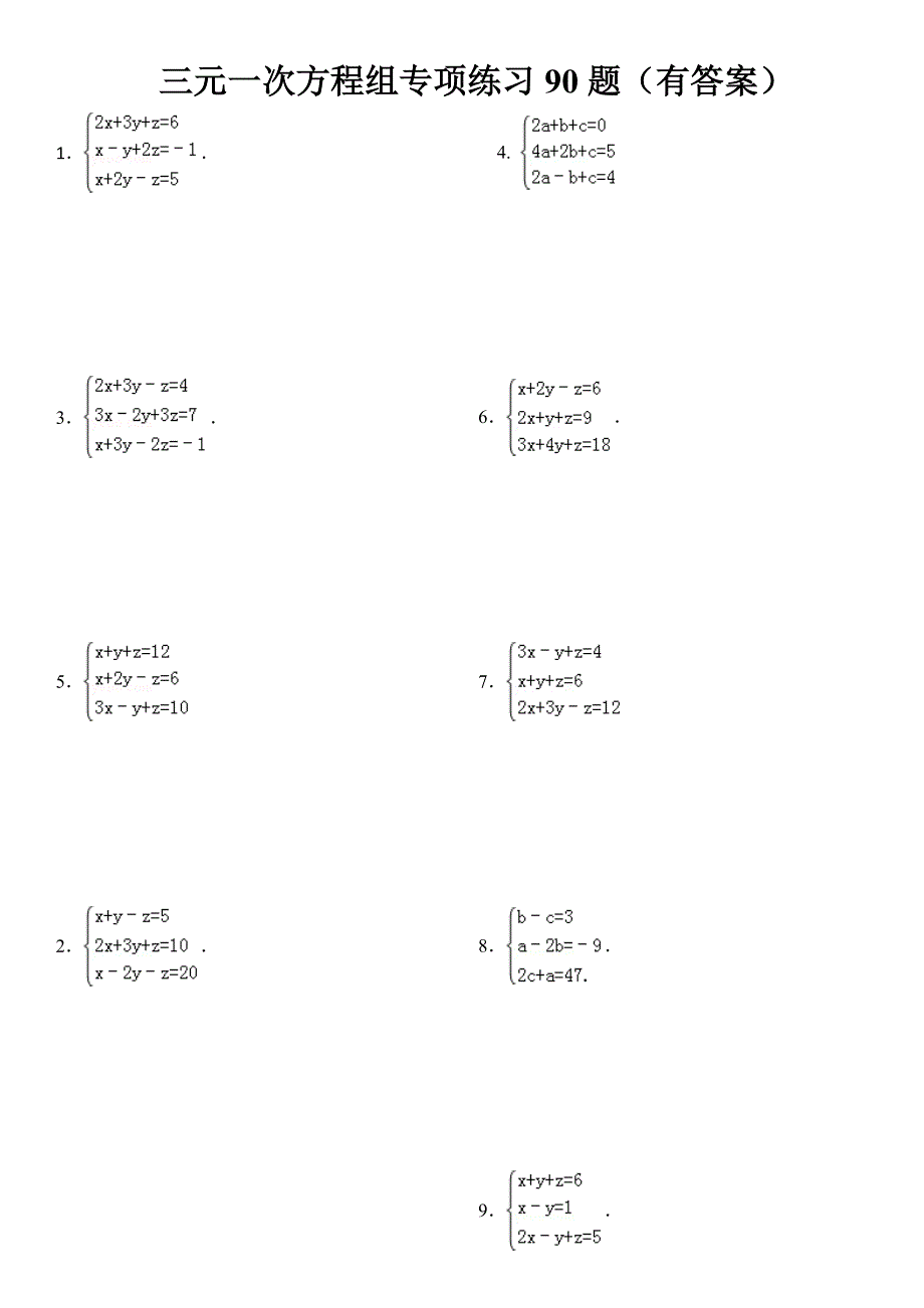 三元一次方程组计算专项练习有答案_第1页