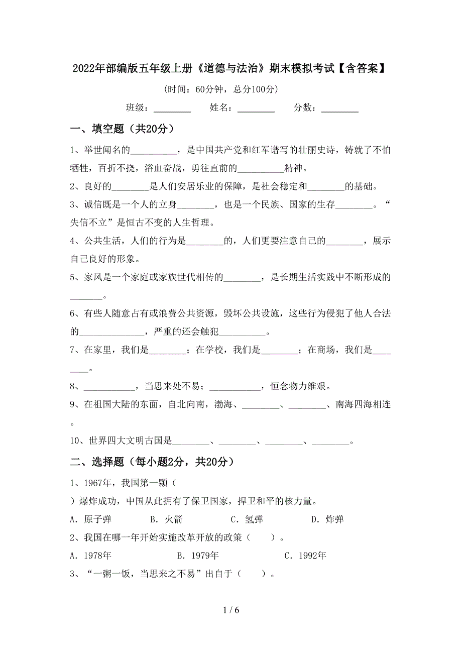 2022年部编版五年级上册《道德与法治》期末模拟考试【含答案】.doc_第1页