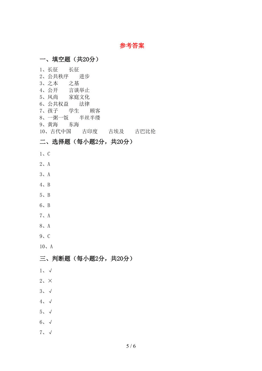 2022年部编版五年级上册《道德与法治》期末模拟考试【含答案】.doc_第5页