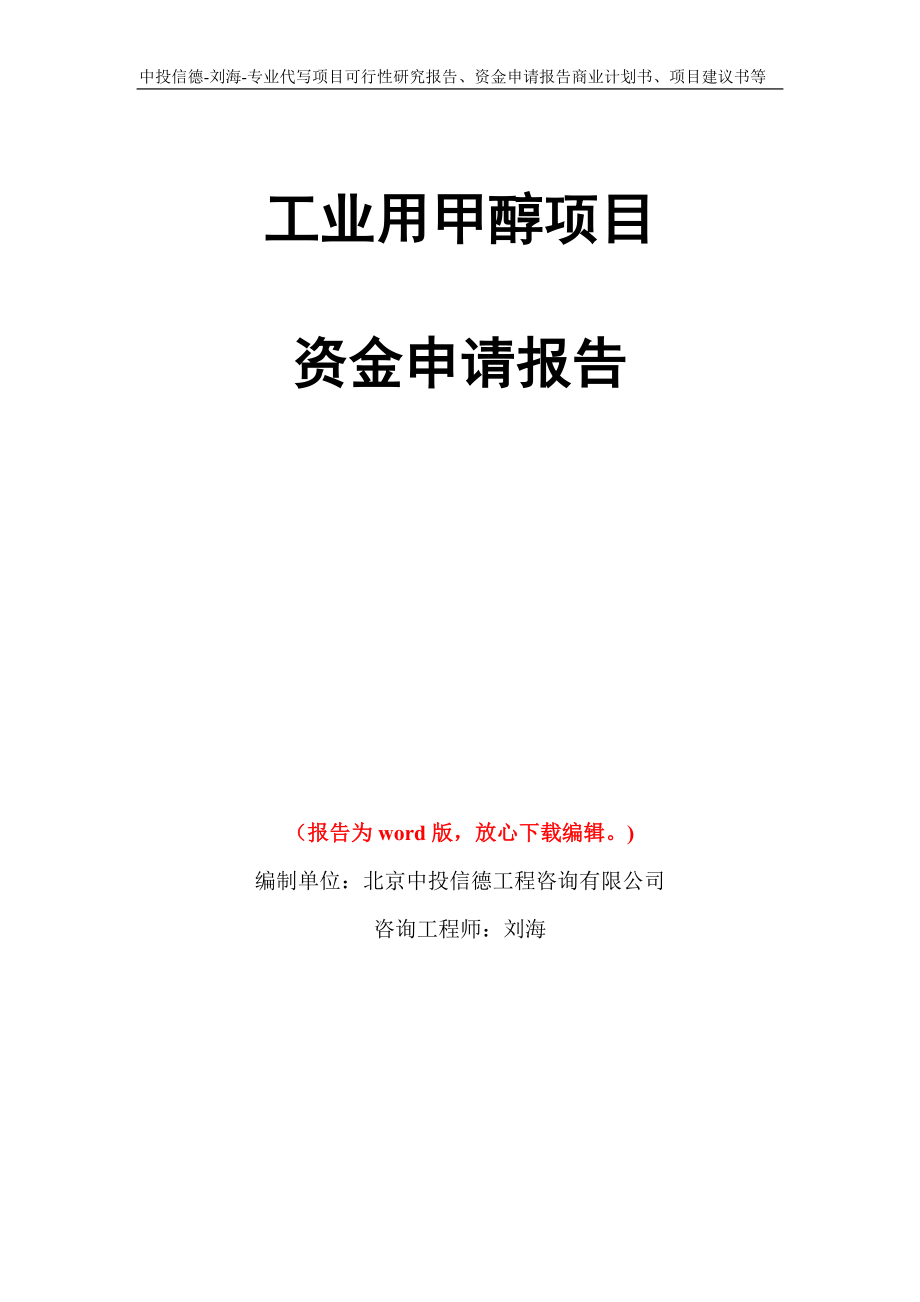 工业用甲醇项目资金申请报告写作模板代写_第1页