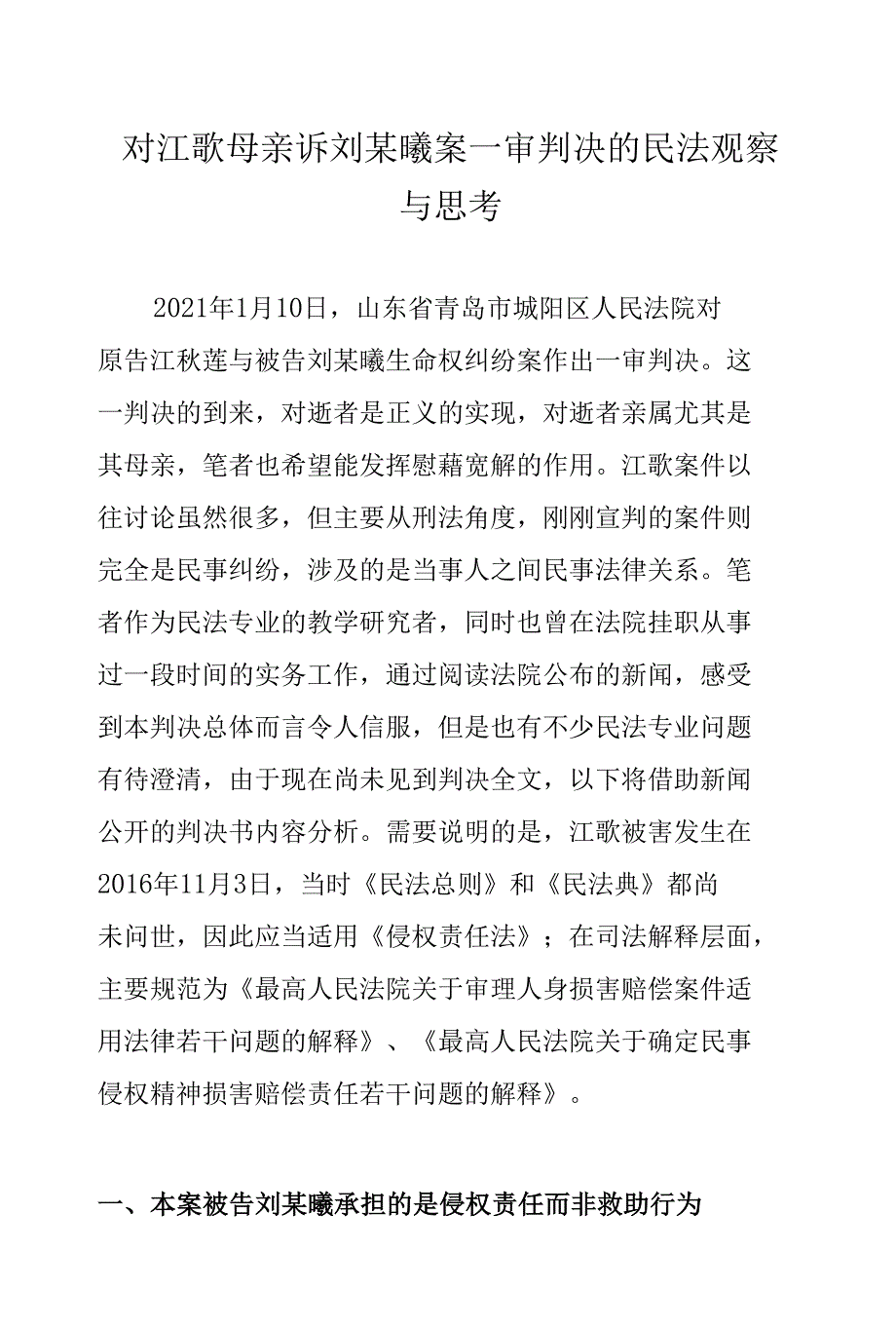 对江歌母亲诉刘某曦案一审判决的民法观察与思考_第1页