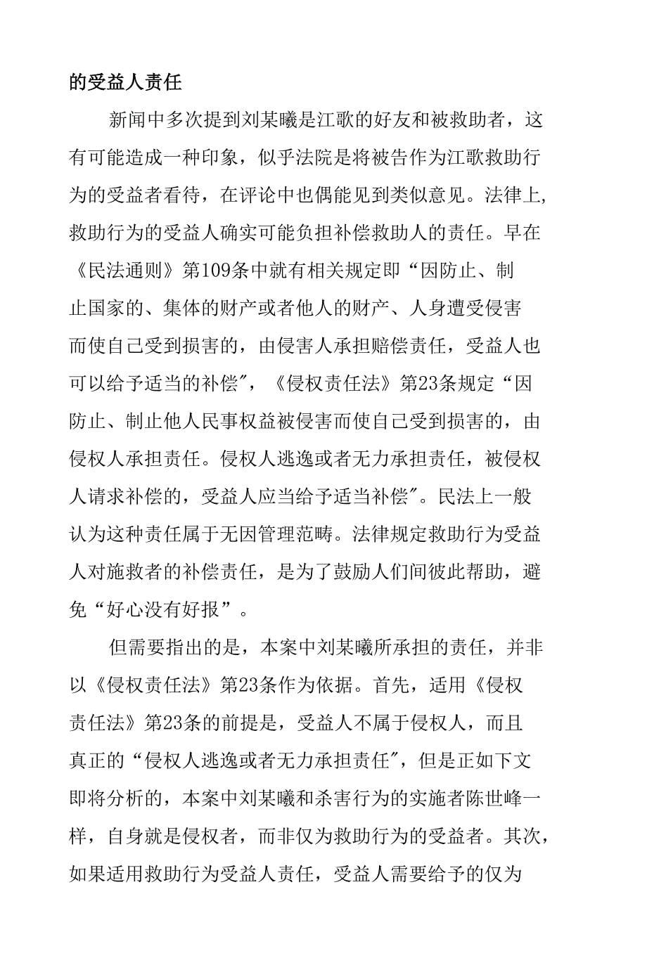 对江歌母亲诉刘某曦案一审判决的民法观察与思考_第5页