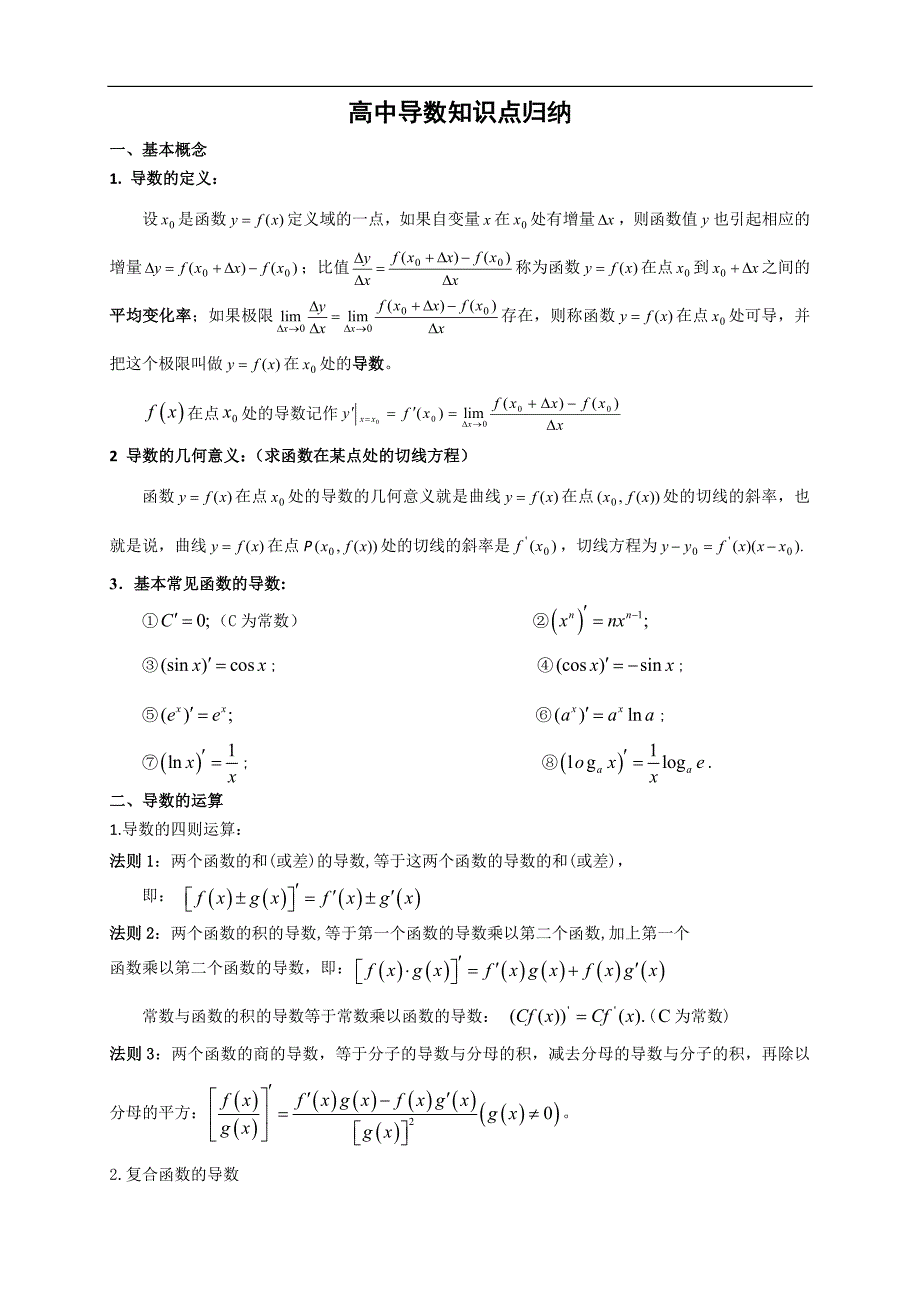 1724521181高中数学导数知识点归纳总结_第1页