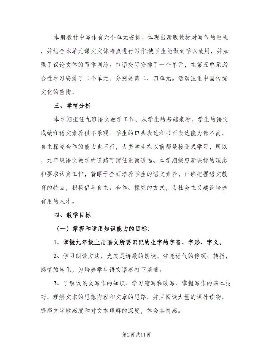 九年级语文上册教学工作计划（四篇）.doc_第2页