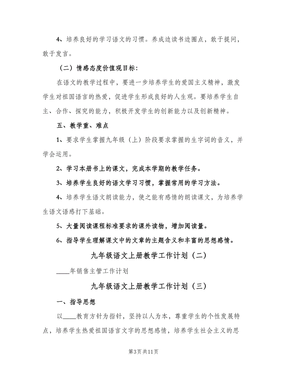 九年级语文上册教学工作计划（四篇）.doc_第3页