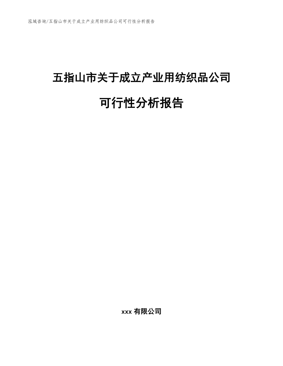 五指山市关于成立产业用纺织品公司可行性分析报告范文模板_第1页