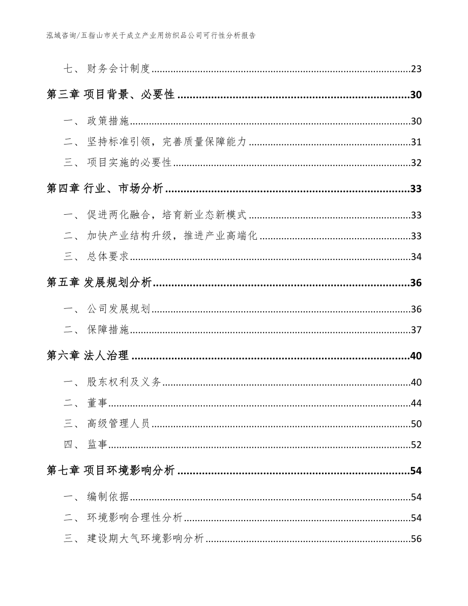 五指山市关于成立产业用纺织品公司可行性分析报告范文模板_第4页