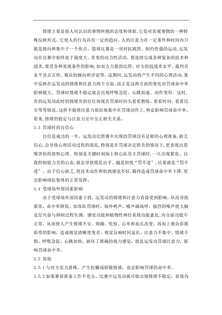 2023年影响篮球罚球命中率的心理因素及对策.doc_第4页