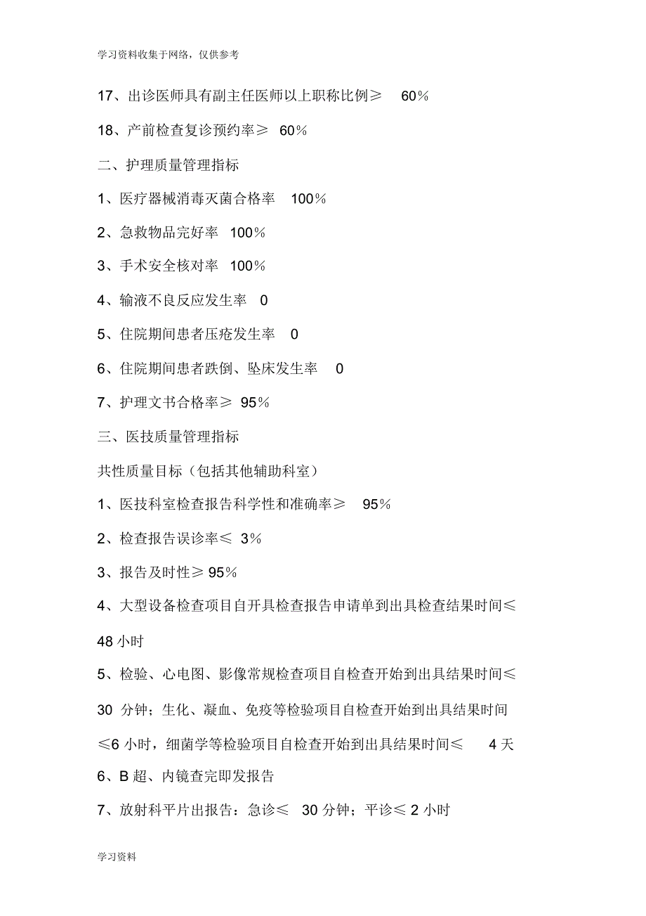 医院对科室质量与安全管理指标_第3页