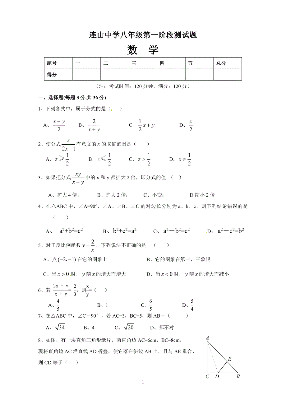 八年级下数学第一阶段考试题_第1页