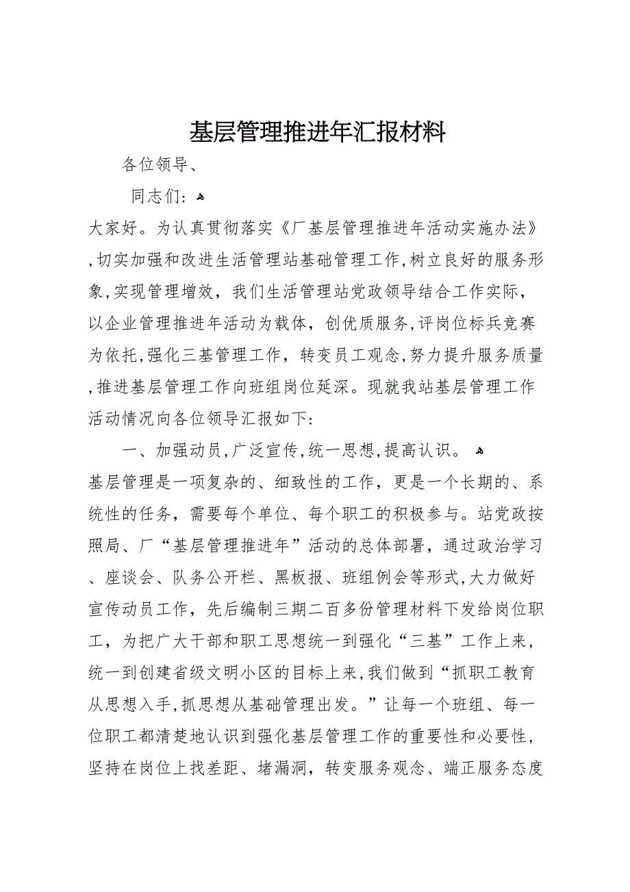 基层管理推进年材料 (6)_第1页