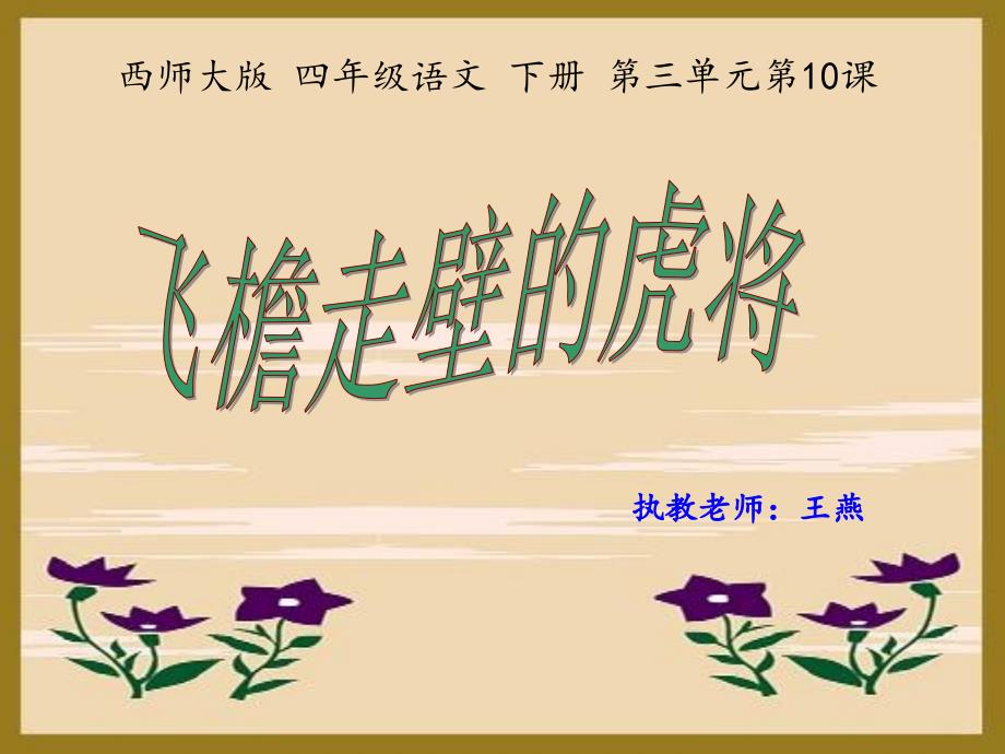 飞檐走壁的虎将三疑三探课件_第1页
