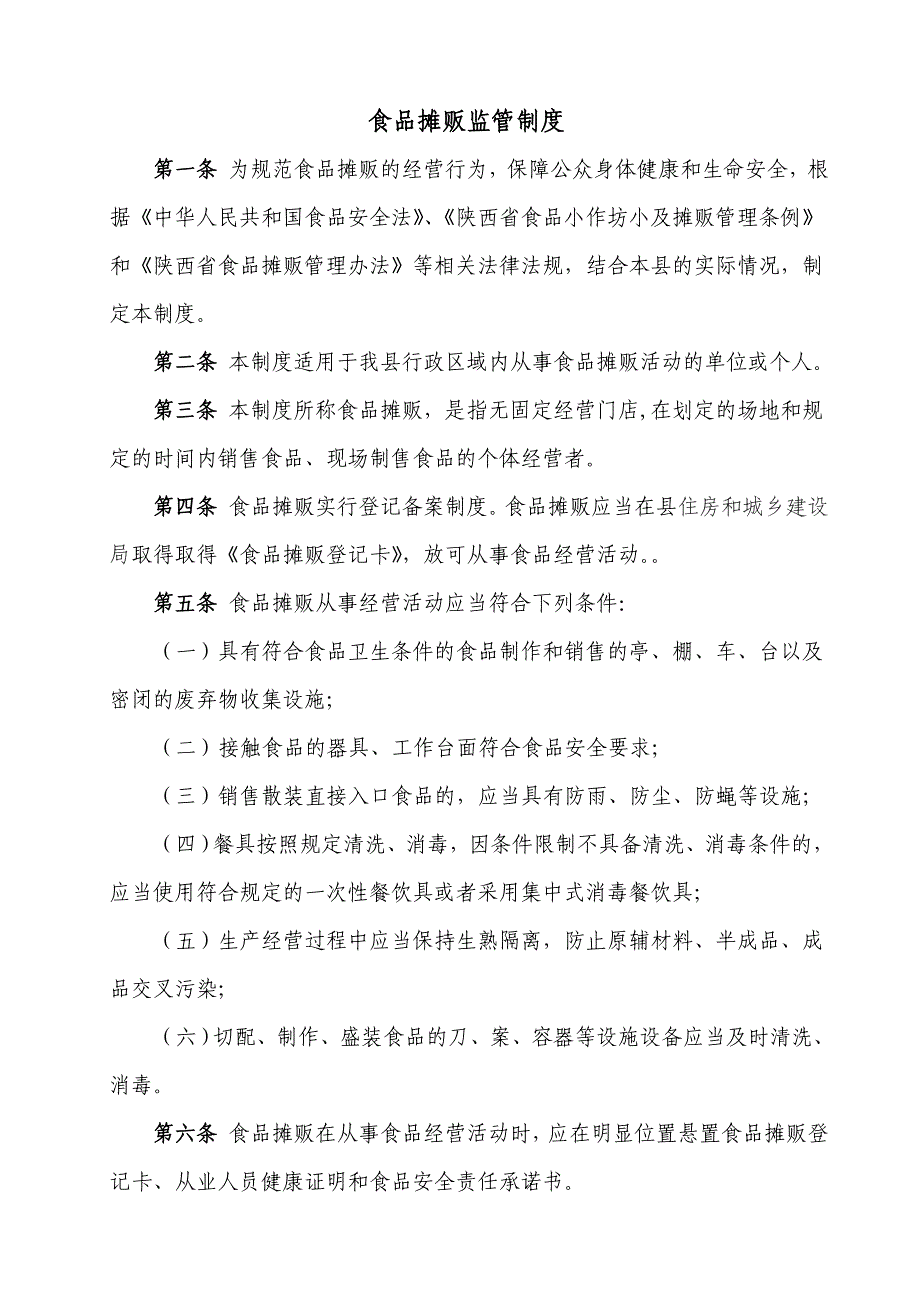 食品摊贩监督管理制度_第1页