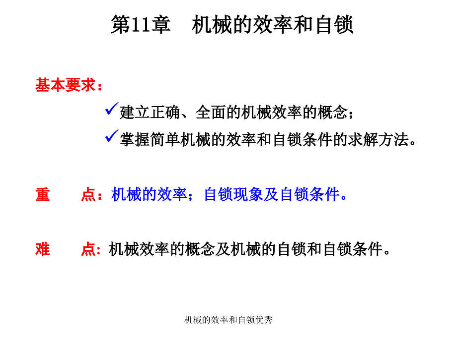 机械的效率和自锁优秀课件_第1页