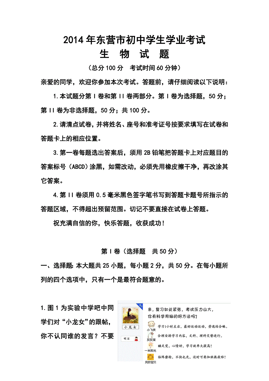 山东省东营市中考生物真题及答案_第1页